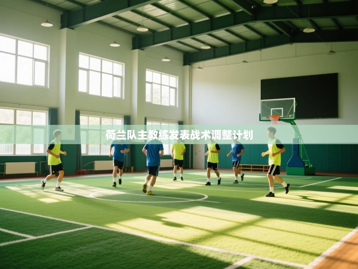 荷兰队主教练发表战术调整计划