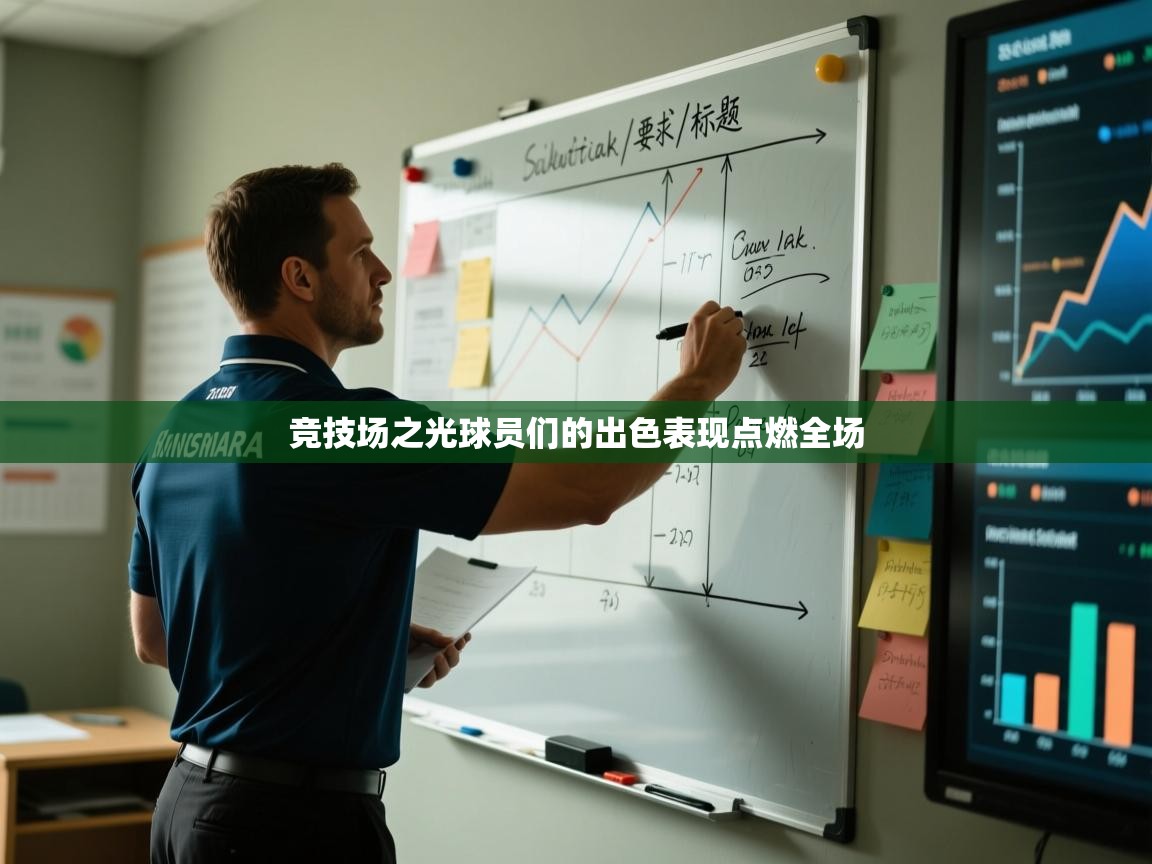 竞技场之光球员们的出色表现点燃全场
