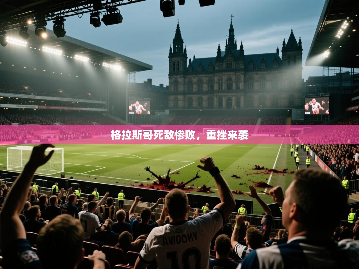 格拉斯哥死敌惨败，重挫来袭  第2张