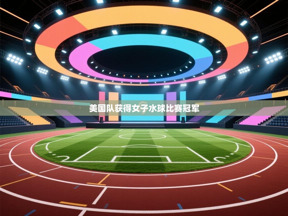 美国队获得女子水球比赛冠军