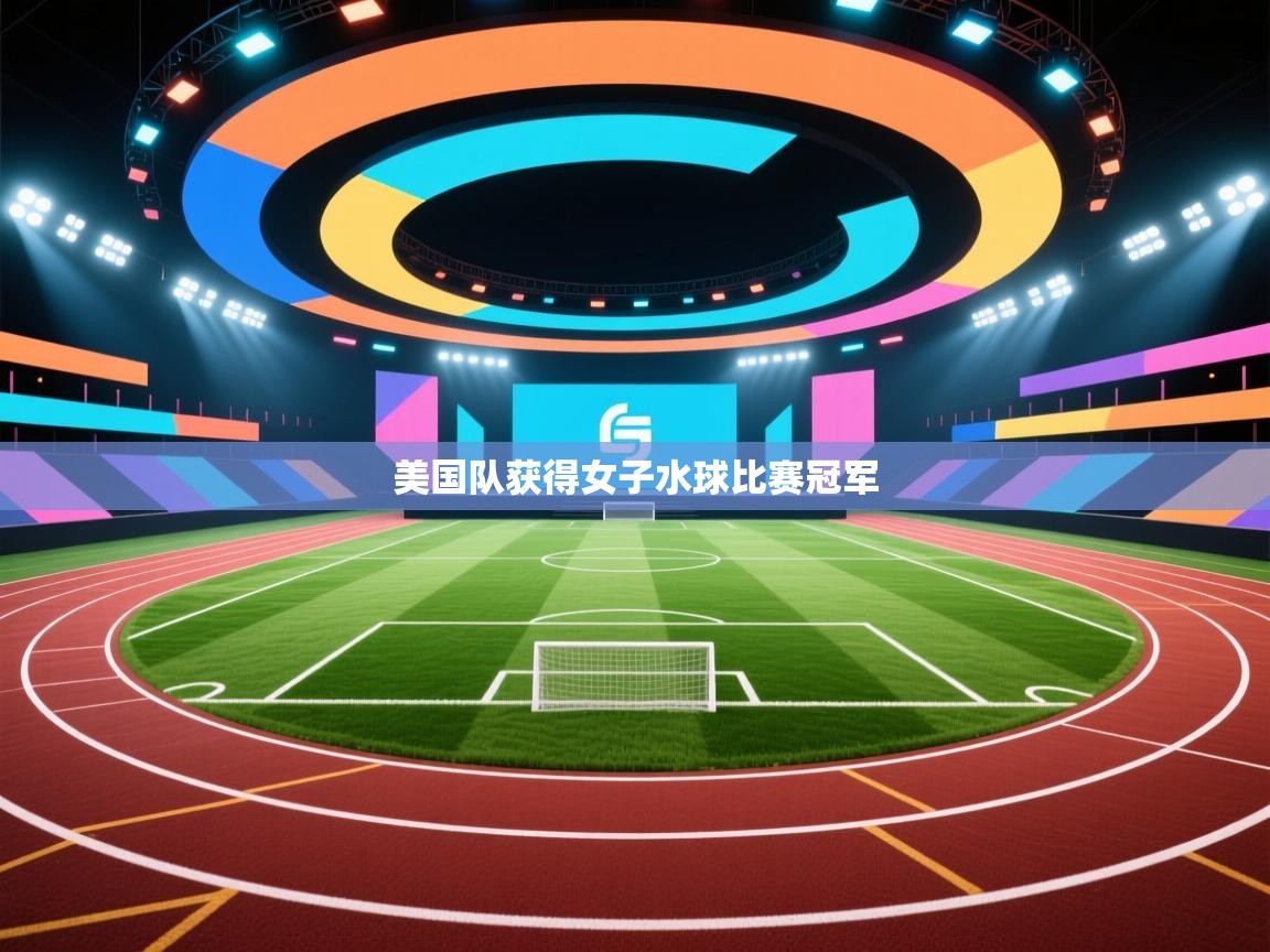 美国队获得女子水球比赛冠军  第2张