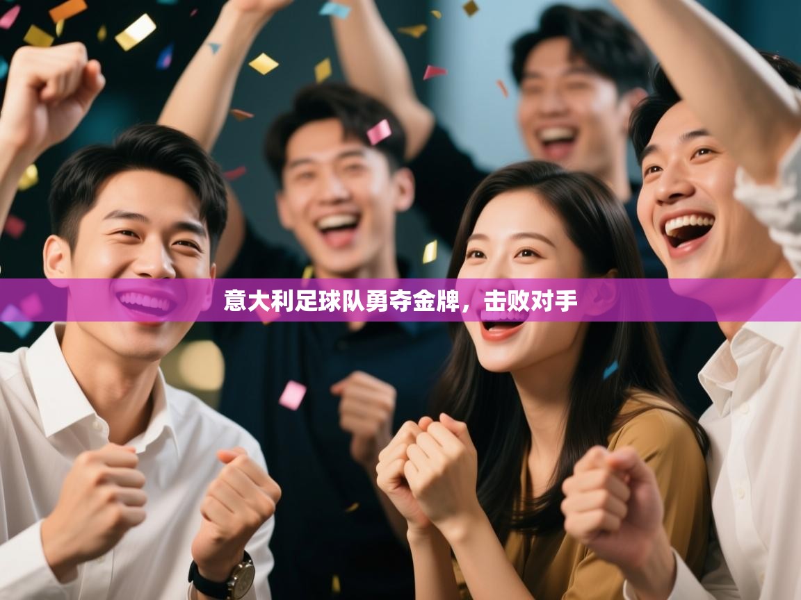 意大利足球队勇夺金牌，击败对手