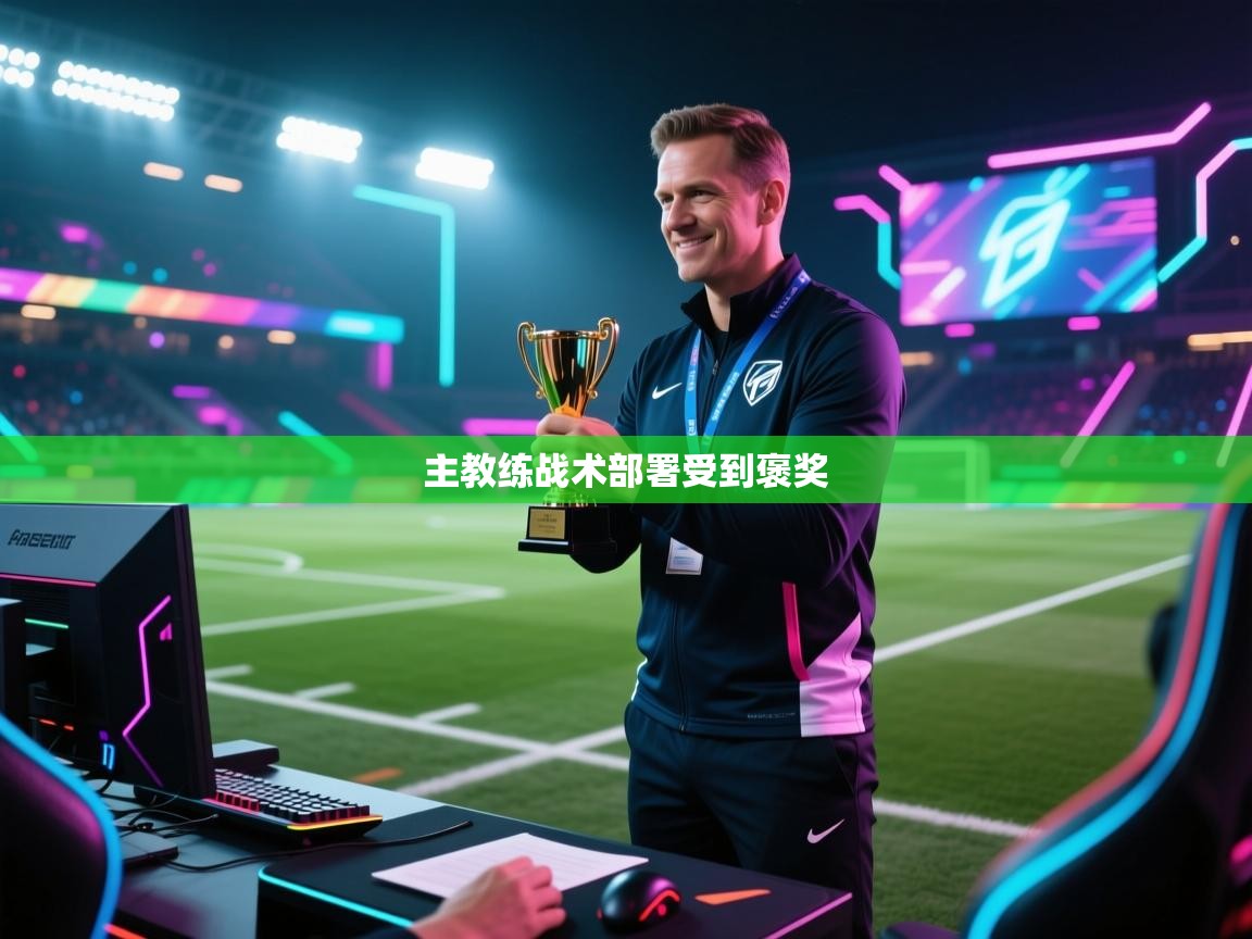主教练战术部署受到褒奖
