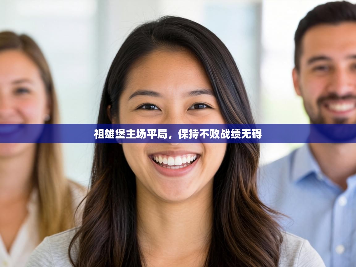 祖雄堡主场平局,保持不败战绩无碍 第1张