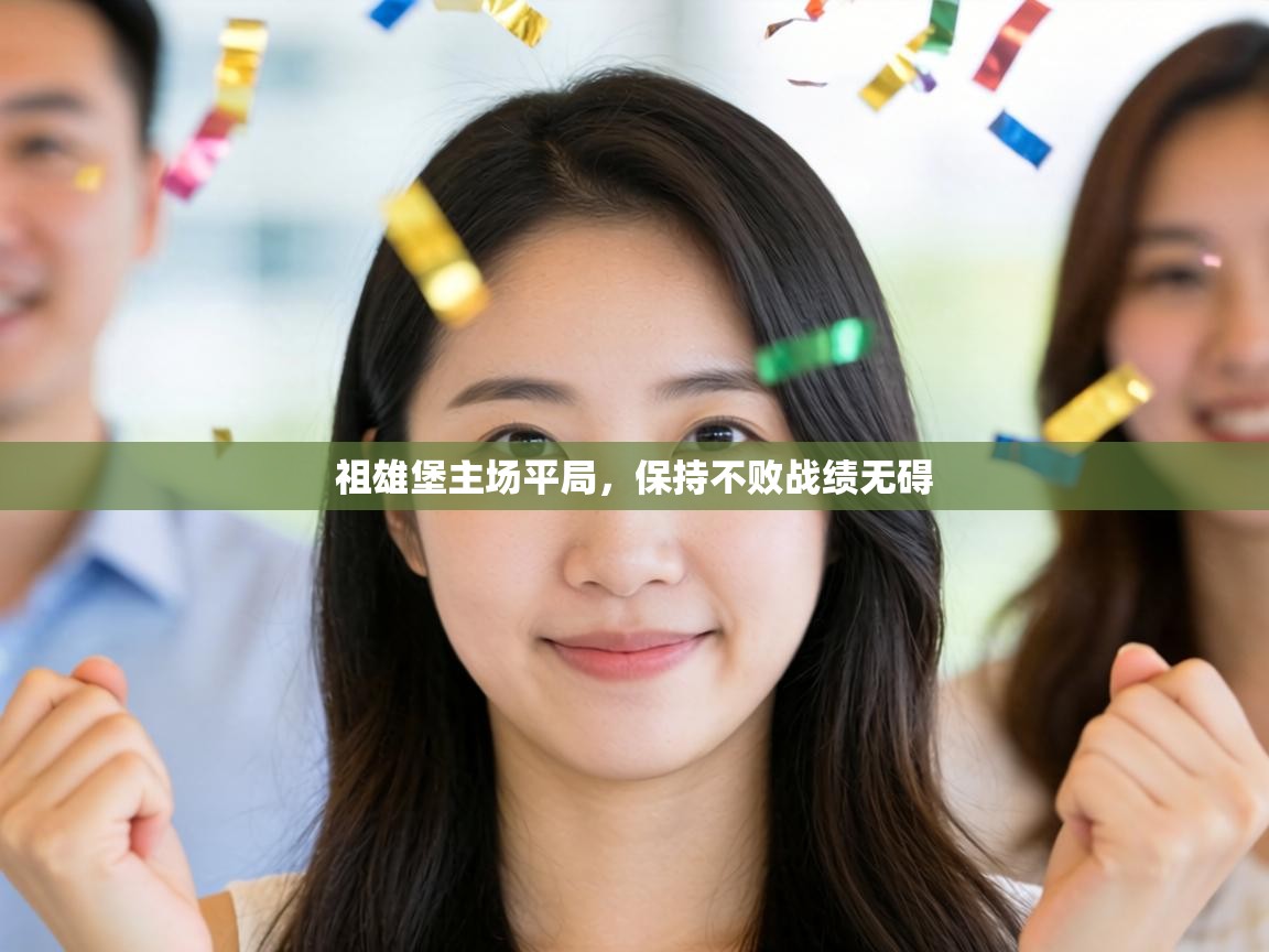 祖雄堡主场平局,保持不败战绩无碍 第2张