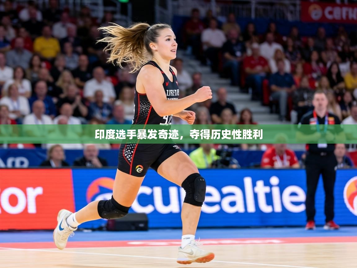 印度选手暴发奇迹，夺得历史性胜利  第2张
