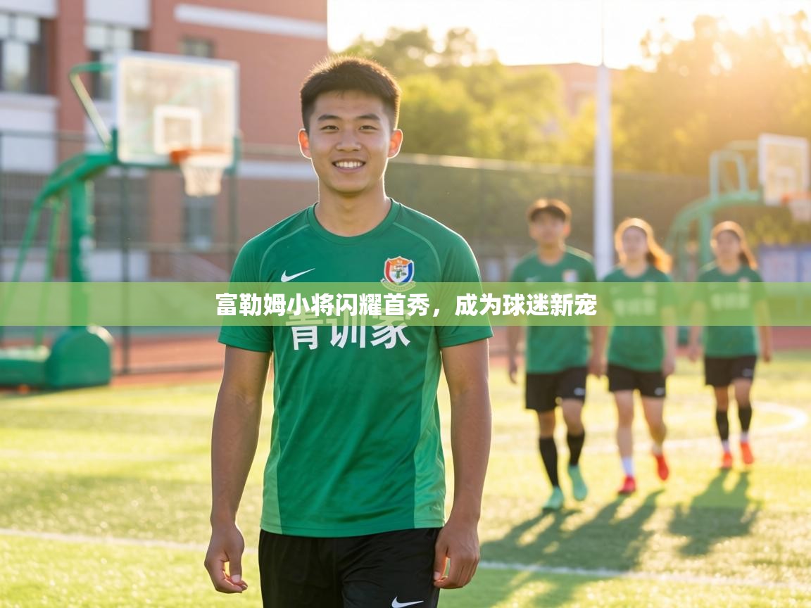 富勒姆小将闪耀首秀,成为球迷新宠 第2张