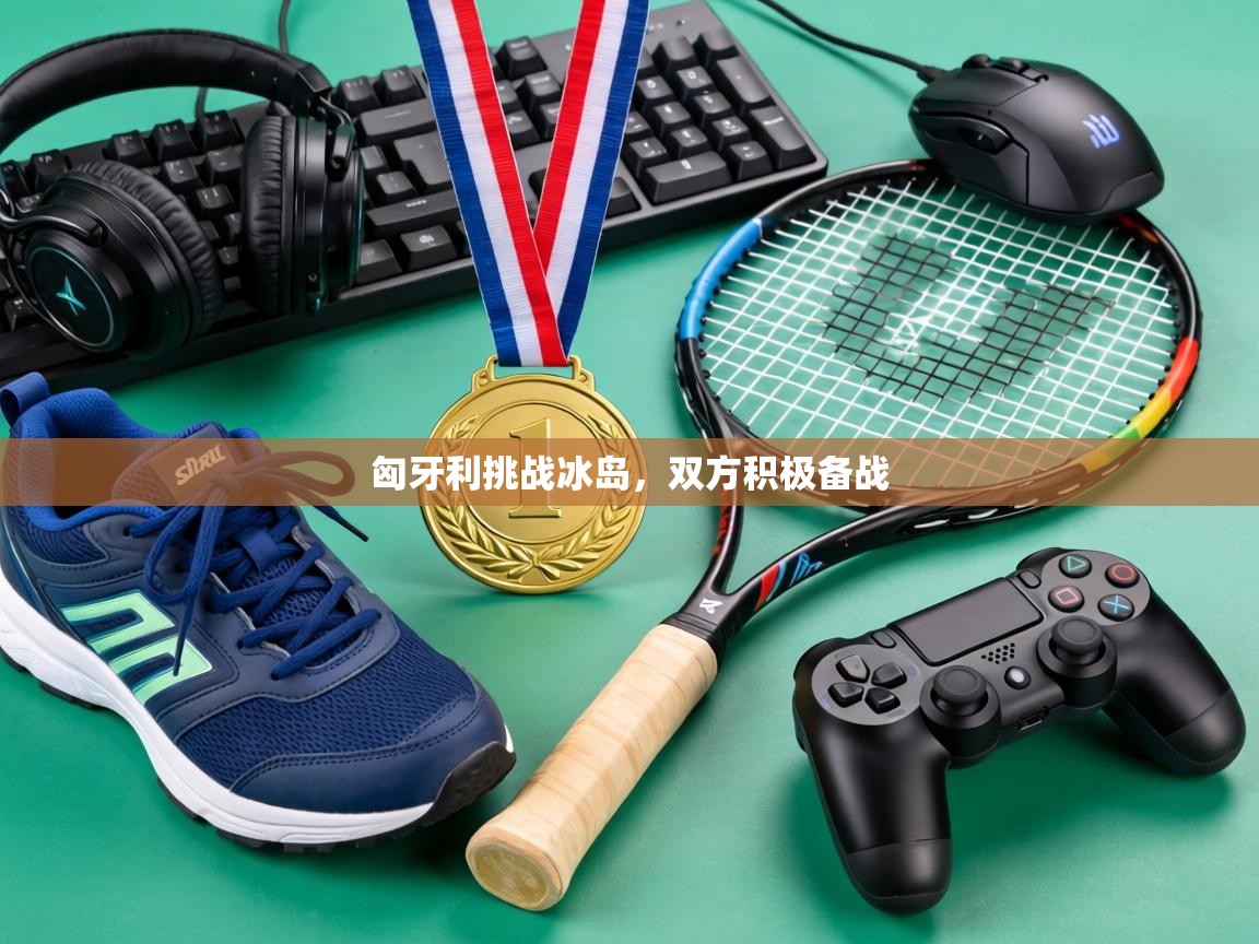 匈牙利挑战冰岛，双方积极备战