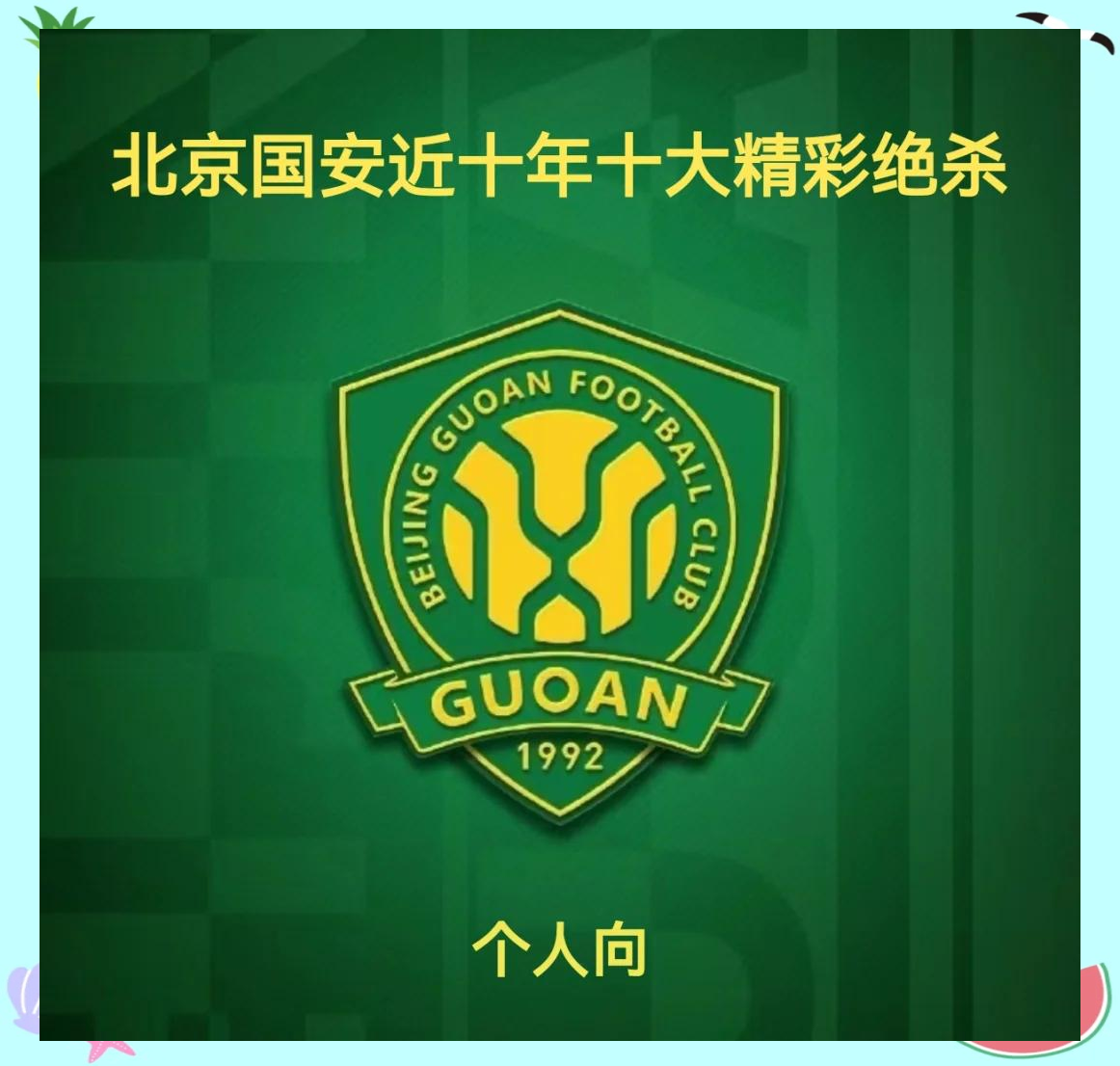 包含北京国安逆转河北华夏，继续保持不败势头的词条