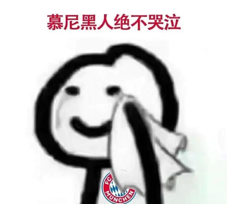 拜仁慕尼黑主场遭遇惨败，球迷失望